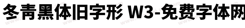 冬青黑体旧字形 W3字体转换